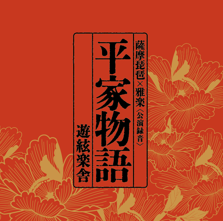公演録音CD「平家物語」 | 遊絃楽舎 Online