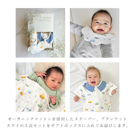 【ギフトセット】生まれたてのか弱い肌を守る 出産祝い オーガニックコットン スリーパー ブランケット スタイ 名入れ刺繍可能 くるま プレミアム おめかしスリーパー