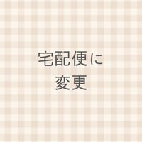宅配便に変更