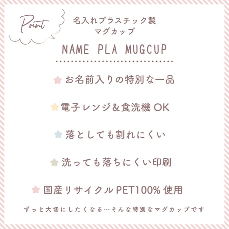 【名入れプラスチック製マグカップ】ハート　日本製　made in Japan