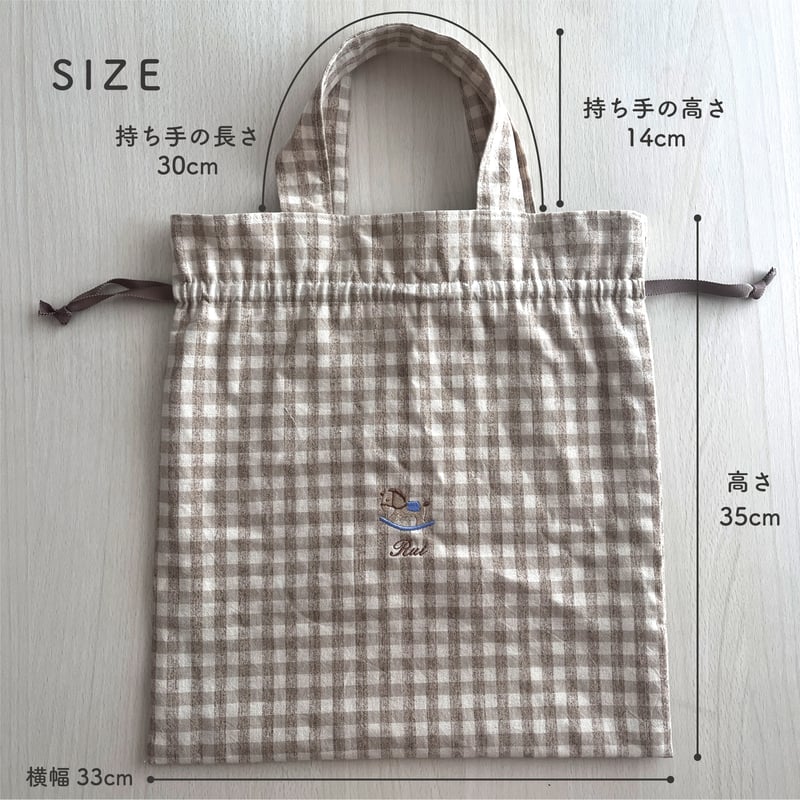 お名前刺繍入り】巾着バッグ 限定生地 ギンガムチェック 体操服入れ お 