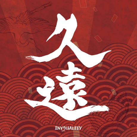 2nd album『久遠』