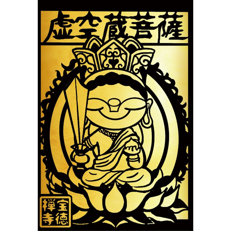 干支の守り本尊切り絵御朱印（お札御朱印）金台紙 | 宝徳寺ネット寺務所Ⅱ
