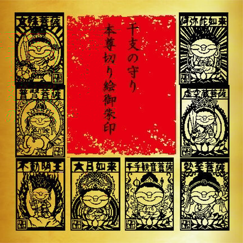 干支の守り本尊切り絵御朱印（お札御朱印）金台紙 | 宝徳寺ネット寺務所Ⅱ