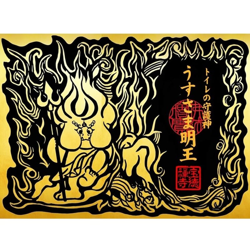 切り絵御朱印「うすさま明王」 | 宝徳寺ネット寺務所Ⅱ