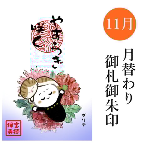11月　月替わりお札御朱印