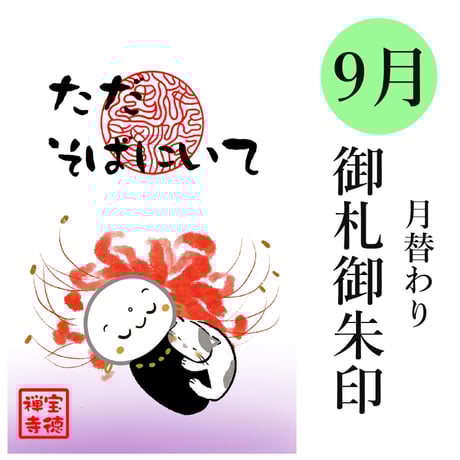 9月　月替わりお札御朱印