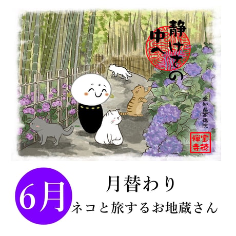 ●桐生　宝徳寺　月替わり　お地蔵さん　色紙　6枚セット CATEGORY 御朱印 | 宝徳寺ネットショップ