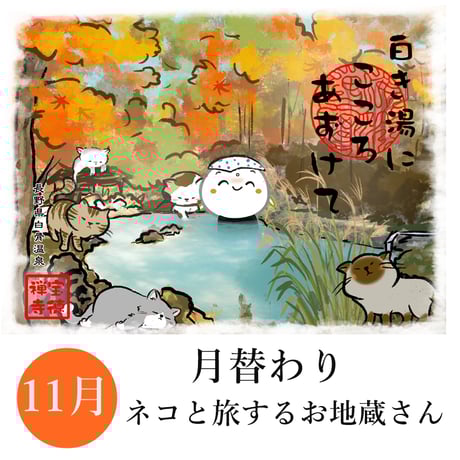11月　月替わり「ネコと旅するお地蔵さん」