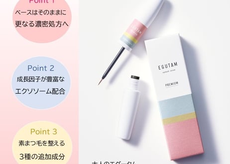 まつ毛美容液　エグータムプレミアム