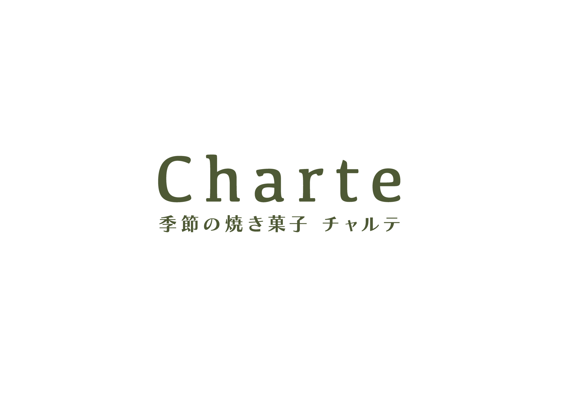 季節の焼き菓子Charte