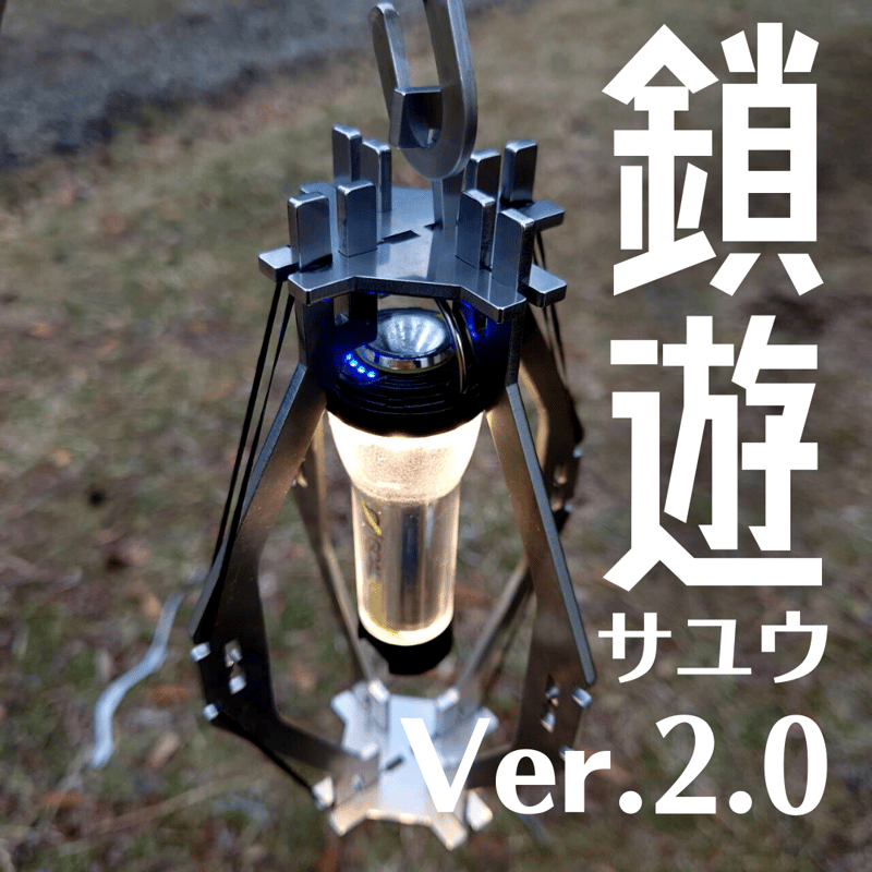鎖遊(サユウ) 2.0 ステンレス多機能ランタンポール | 野楽Gotta