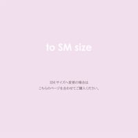 SMサイズへの変更 +700円