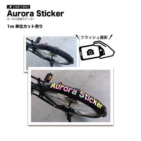オーロラ反射ステッカー ★1m単位 カット売り 【屋外用】