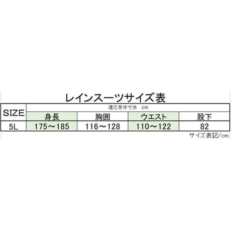ショエルレインスーツ　5L