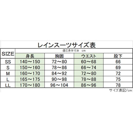 ショエルレインスーツ　SS・S・M・L・LL