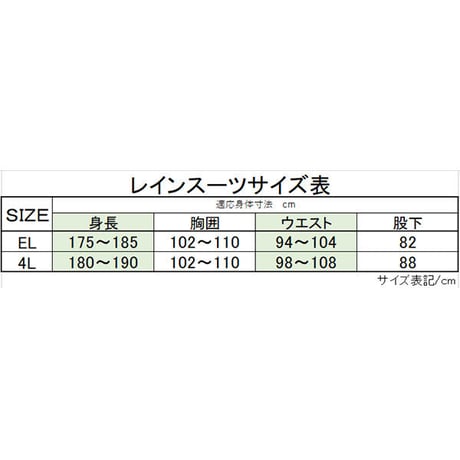 ショエルレインスーツ　EL・4L