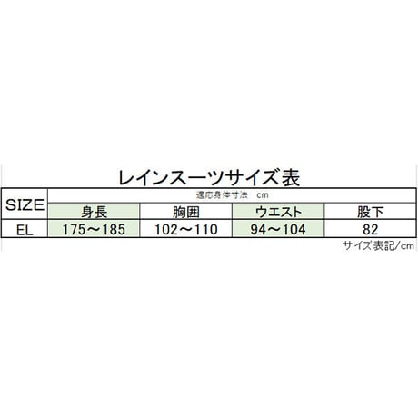 超軽量レインスーツ　EL