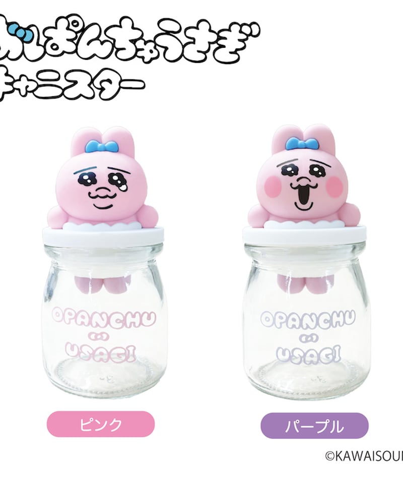 おぱんちゅうさぎ　キャニスター　ピンク、パープル　９個セット おぱんちゅうさぎ キャニスター ピンク ＆ パープル【2種セット