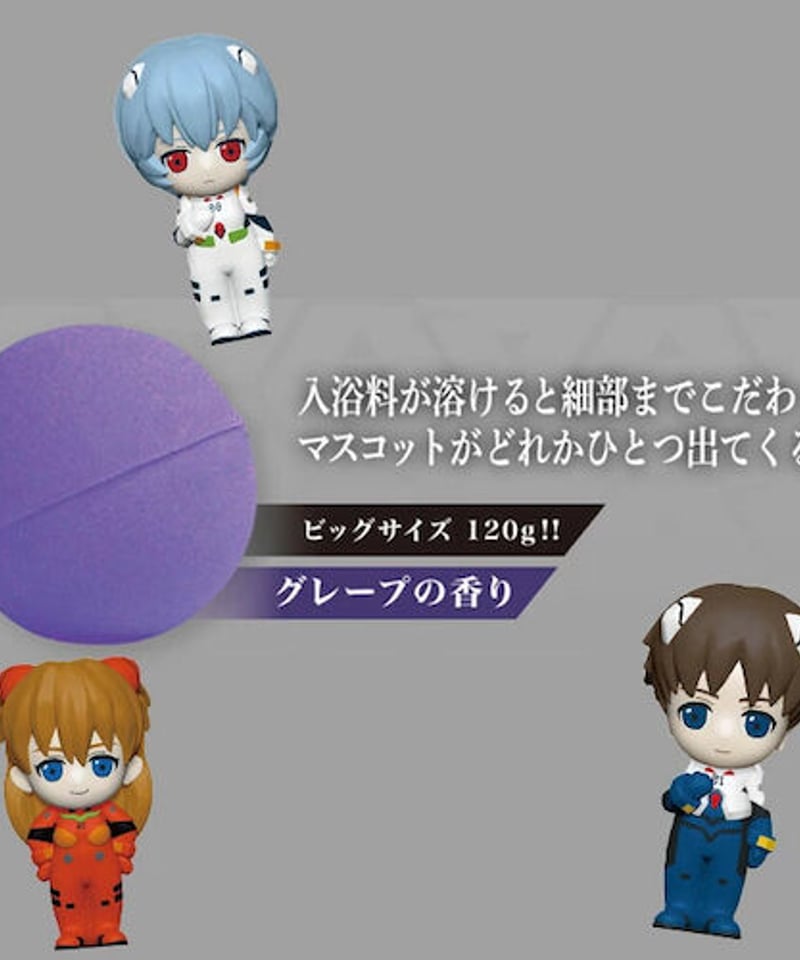 エヴァンゲリオン バスボール 入浴剤 マスコットが飛び出るバスボール