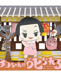 チコちゃんに叱られる！ ペーパーシアター