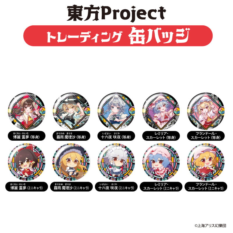 東方Project トレーディング缶バッジBOX（全10種） 【2024年9月