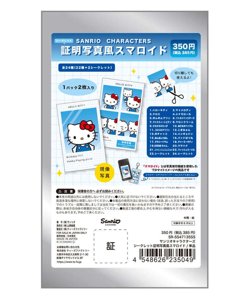 サンリオキャラクターズ』シークレット証明写真風スマロイド