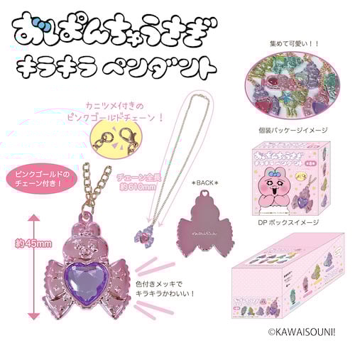 おぱんちゅうさぎ トレーディングキラキラペンダント BOX おぱんちゅうさぎ トレーディングキラキラペンダント BOX（全8