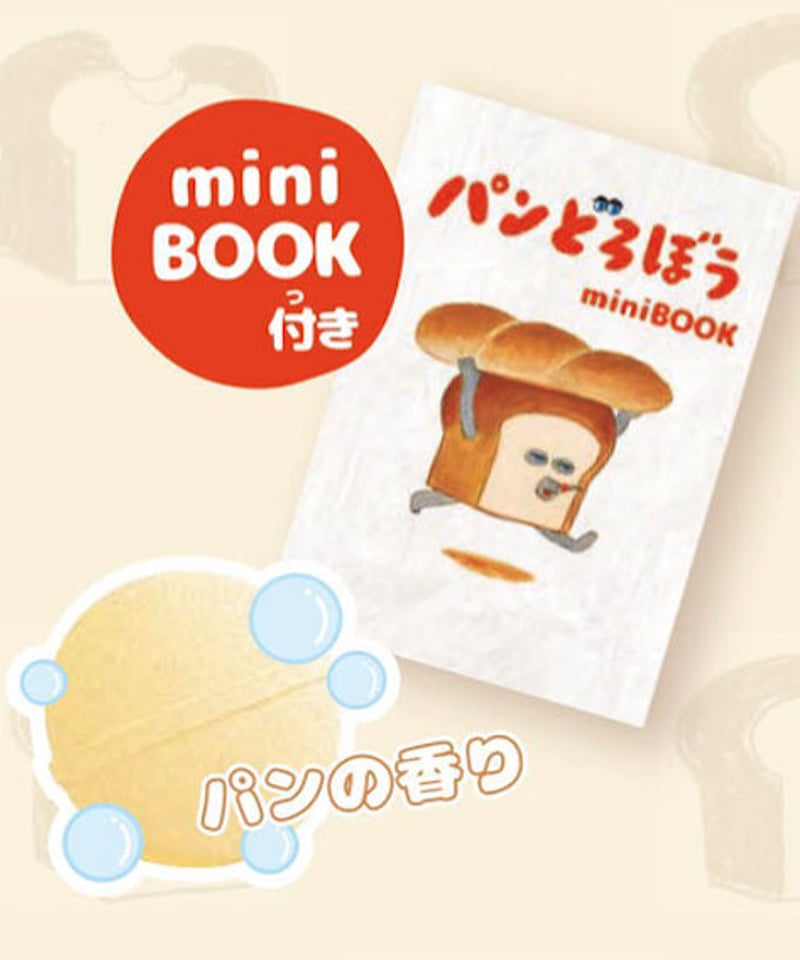 パンどろぼう バスボール 入浴剤 マスコットが飛び出るバスボール