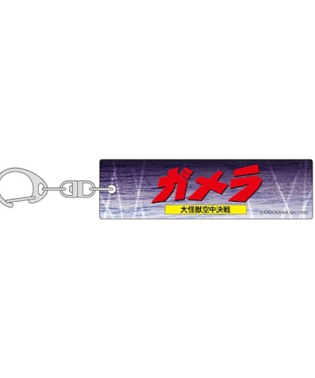 ガメラ ロゴキーホルダー（B） 【2025年7月下旬発売予定】
