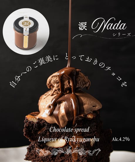 涙Nadaリキュール入りチョコスプレッド