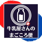 牛乳屋さんのまごころ便