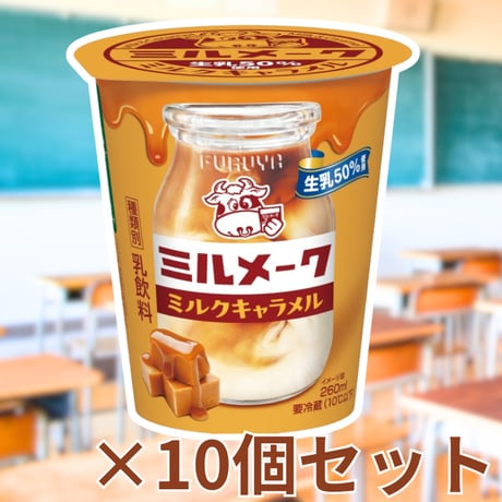 ミルメーク キャラメル 10本セット