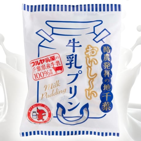 酪農発祥の地千葉 おいし～い牛乳プリン（21ｇ×7個）