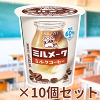 ミルメーク ミルクコーヒー 10本セット