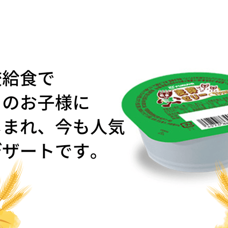 麦芽ゼリー6個セット