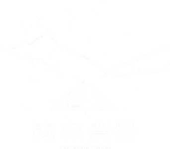 関塚農場オンラインショップ
