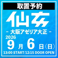 【取置予約】09.06（日）大阪・アゼリア大正ホール　※チケット発送なし
