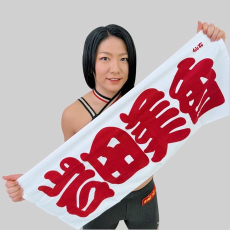 おすもう風 選手応援タオル