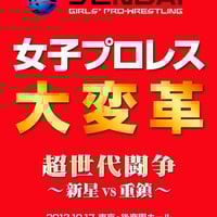 女子プロレスの変 仙女vsスターダム団体対抗 シングルマッチ