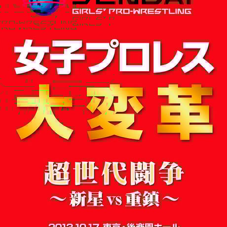 女子プロレスの変 仙女vsスターダム団体対抗 シングルマッチ勝ち抜き戦　DVD Amazon.co.jp: 女子プロレスの変 仙女 VS スターダム 団体対抗