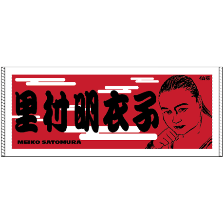 仙女おすもう似顔絵タオル