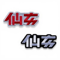 仙女×ハリネズミ【仙女ロゴワッペン】