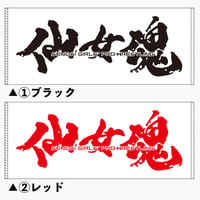 仙女魂タオル