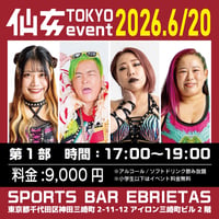 6/20【東京イベント】17:00-『第1部 ファンMTG』【小学生以下無料】