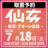 【取置予約】07.18（土）アオーレ長岡大会 ※チケット発送なし