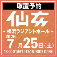 【取置予約】07.25（土）横浜ラジアントホール大会　※チケット発送なし