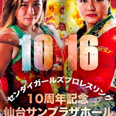2016年10月16日仙台サンプラザホール 10周年記念大会