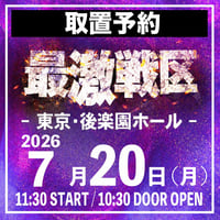 【取置予約】07.20（月祝）後楽園ホール ※チケット発送なし