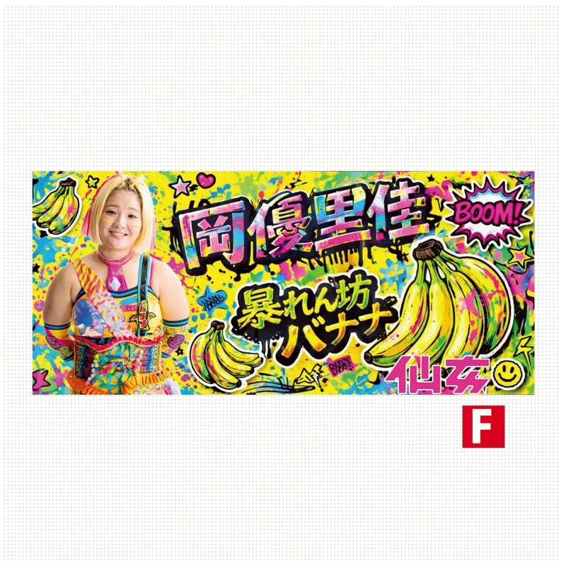 激レア　懸賞当選品　だれでも抱けるキミが好き 特大タオル　2枚セット未開封　応募 9月13日（土）清水戦】ご来場先着30,000名様にスペシャル応援タオルを